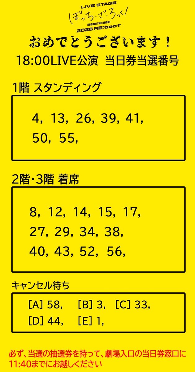 当日券の抽選整理券チャレンジ！ なんか、ぼっちざろっく的には縁起が