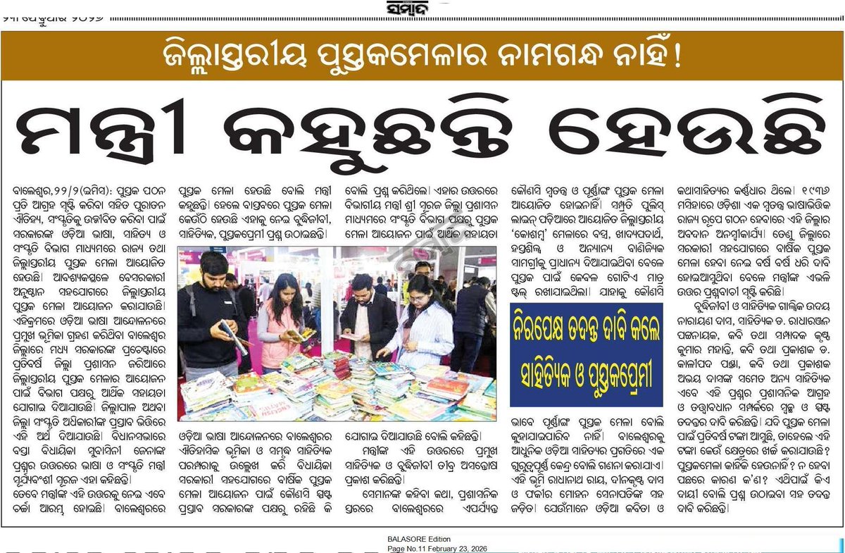 ବାଲେଶ୍ବର ପୁସ୍ତକ ମେଳା ପାଇଁ ପାଟି କରି କରି ଏଠି ତଣ୍ଟି ଫାଟିଲାଣି ।

ଜିଲ୍ଲାପାଳ ପରେ ଜିଲ୍ଲାପାଳ ବଦଳିଲେଣି ।

ମୋତେ ପ୍ରତିଶ୍ରୁତି ମିଳିବାର ତିନିବର୍ଷ ହେଲାଣି ।

ପୁସ୍ତକ ମେଳାର ନାଆଁ ଗନ୍ଧ ନାହିଁ ।

ଆଉ ମନ୍ତ୍ରୀ ମହୋଦୟ କହୁଛନ୍ତି, ପ୍ରତିବର୍ଷ ଟଙ୍କା ଆସୁଛି ।

ଧିକ୍ ଜିଲ୍ଲା ପ୍ରଶାସନ <a href="/DBalasore/">Collector & DM Balasore</a> 

<a href="/sambad_odisha/">Sambad (ସମ୍ବାଦ)</a>