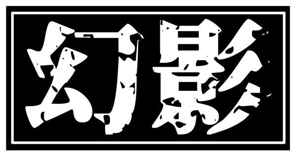 9jackJ's tweet photo. X
幻影official / @genei_japan 

WEBサイト
幻影official   https://t.co/9fHjGZT7gc

Instagram
幻影official    https://t.co/tGrWTlmJuu

Facebook
幻影official    https://t.co/i5FjKyVHTp https://t.co/HMeQr4b5mg