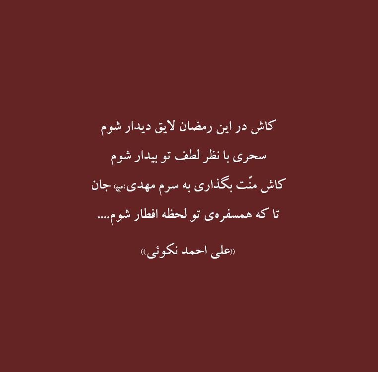 hesaaar's tweet photo. کاش در اين رمضان لايق ديدار شوم
سحري با نظر لطف تو بيدار شوم
کاش منّت بگذاري به سرم مهدي جان
تا که همسفره‌ی تو لحظه افطار شوم...

#لا_ادری https://t.co/la7kFQrgHb