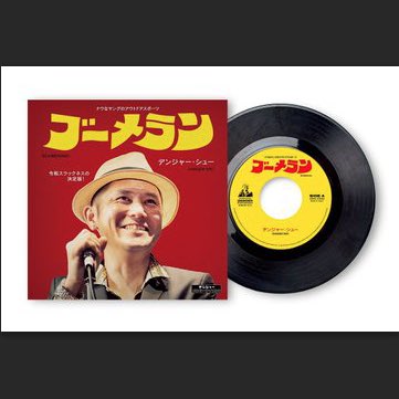 Kazuki_cocoisle's tweet photo. 📢📢📢
#atCocoisle !! 🙌
@DANGER_SHU san 🔥
Now on sale
at #cocoislemusicmarket !!
“ ブーメラン / DANGER SHU “ 7inch Vinyl ♪ https://t.co/Al1dK9XILO