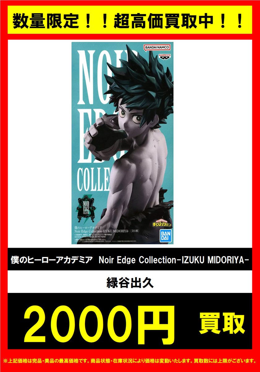 ホビー買取情報】 僕のヒーローアカデミア 高価買取表更新しました