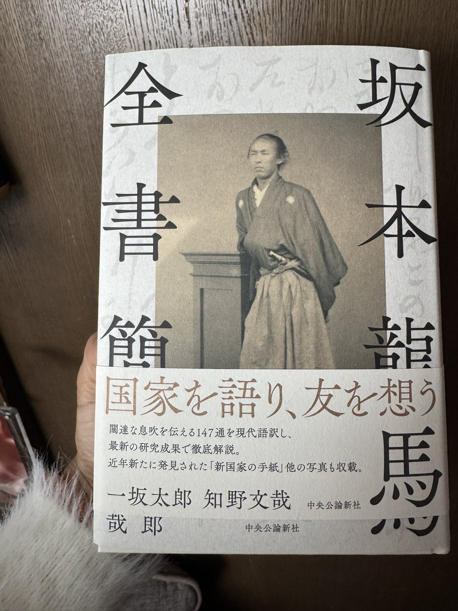 坂本龍馬全書簡📕✨買っちゃった〜っ 少しづつ読む！分厚い！！