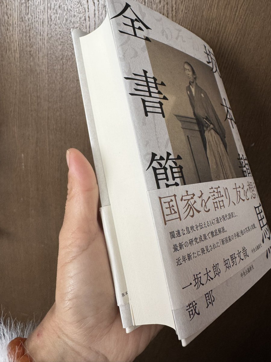 坂本龍馬全書簡📕✨買っちゃった〜っ 少しづつ読む！分厚い！！