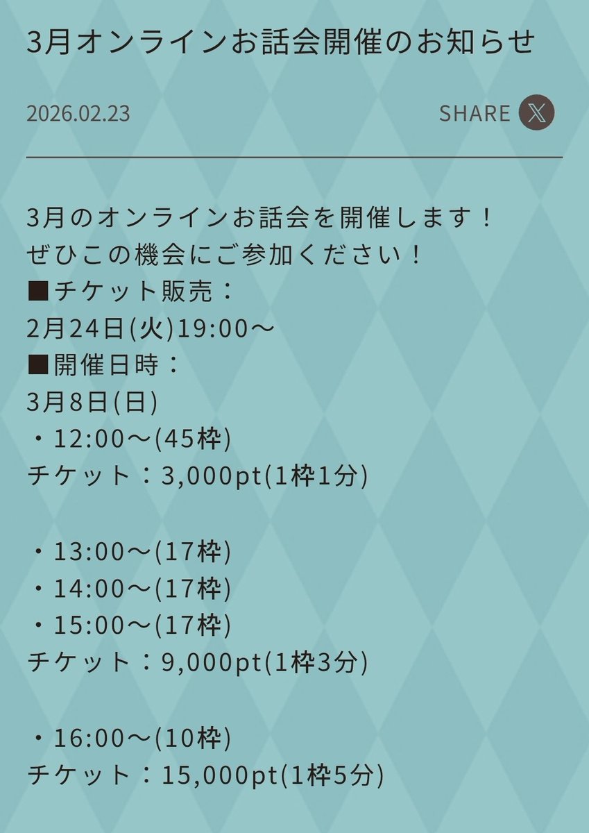 🆕️岡田奈々 3月オンラインお話会開催のお知らせ 3月のオンラインお話