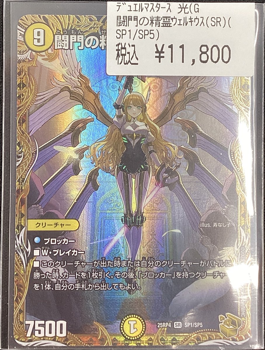 ✨デュエルマスターズ✨ ✨✨#闘門の精霊ウェルキウス（SR）（SP1/SP5
