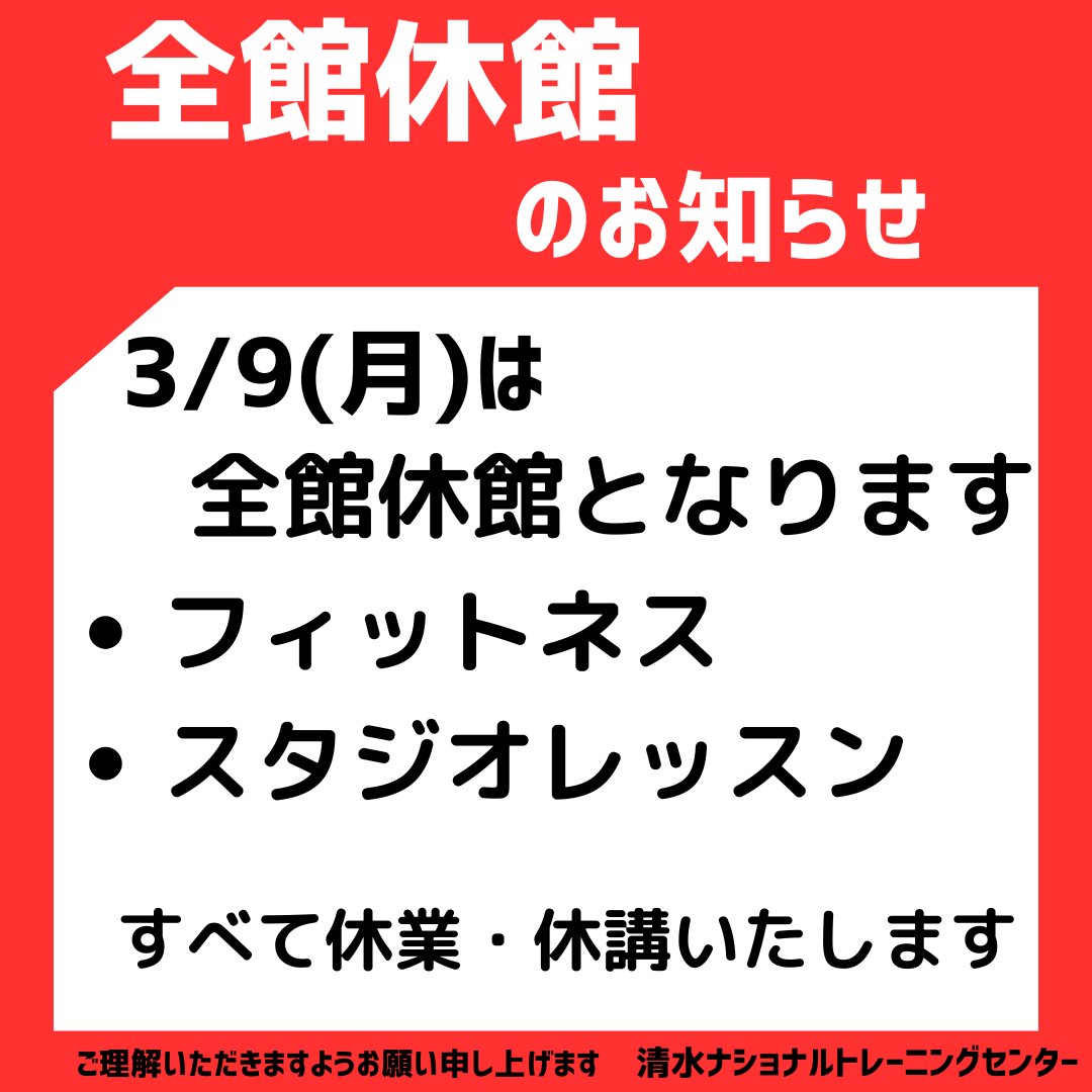 ご質問がありましたので
改めてご案内させていただきます。

3月9日(月)は全館休館日です。

そのため、
フィットネスジムの営業および
スタジオレッスンは実施いたしません。
※屋外ジョギングコースはご利用いただけます