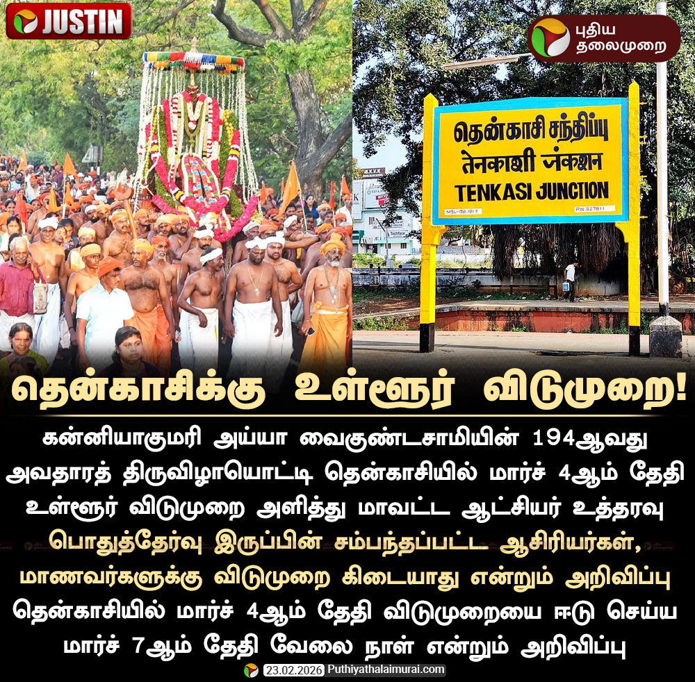 PttvNewsX's tweet image. தென்காசிக்கு உள்ளூர் விடுமுறை

#Tenkasi | #LocalHoliday | #Holiday