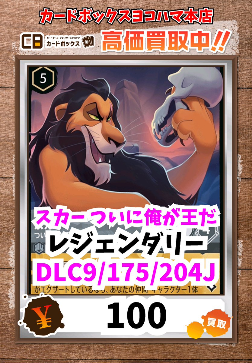 ディズニー・ロルカナ買取情報！ スカー ついに俺が王だ ﾚｼﾞｪﾝﾀﾞﾘｰ 100