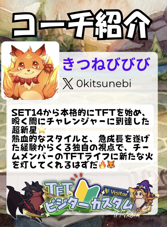 ♟️TFTビジターカスタム
コーチ陣の紹介コーナー第二弾は、きつねびびび様(<a href="/0kitsunebi/">きつねびびび@TFT🦊🔥</a> )です❗️

▼Twitchチャンネルはこちらから▼
twitch.tv/kitsunebi3

#ビジターカスタムやったー