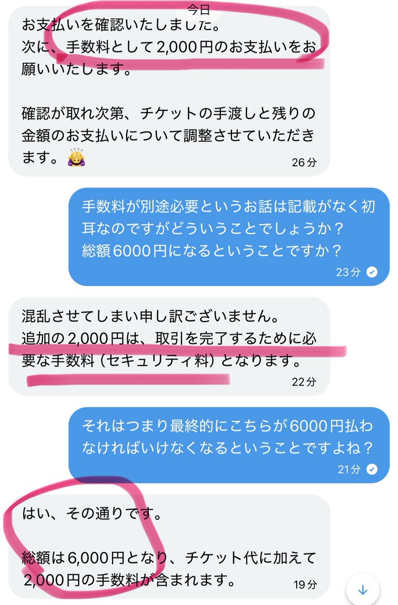 mkmnmmm's tweet photo. Xでハピエンのチケット取引をしたら詐欺でした💔
最初は「0.4（＝4,000円）」と言われ前金を支払い。 その後、事前説明のない「セキュリティ料2,000円」が追加請求。
最終的に総額6,000円になるとのこと。
後出しの追加請求は不当だと思いキャンセルを伝えましたが、返金はされていません。
SNSでの個 https://t.co/1dA39N89QT