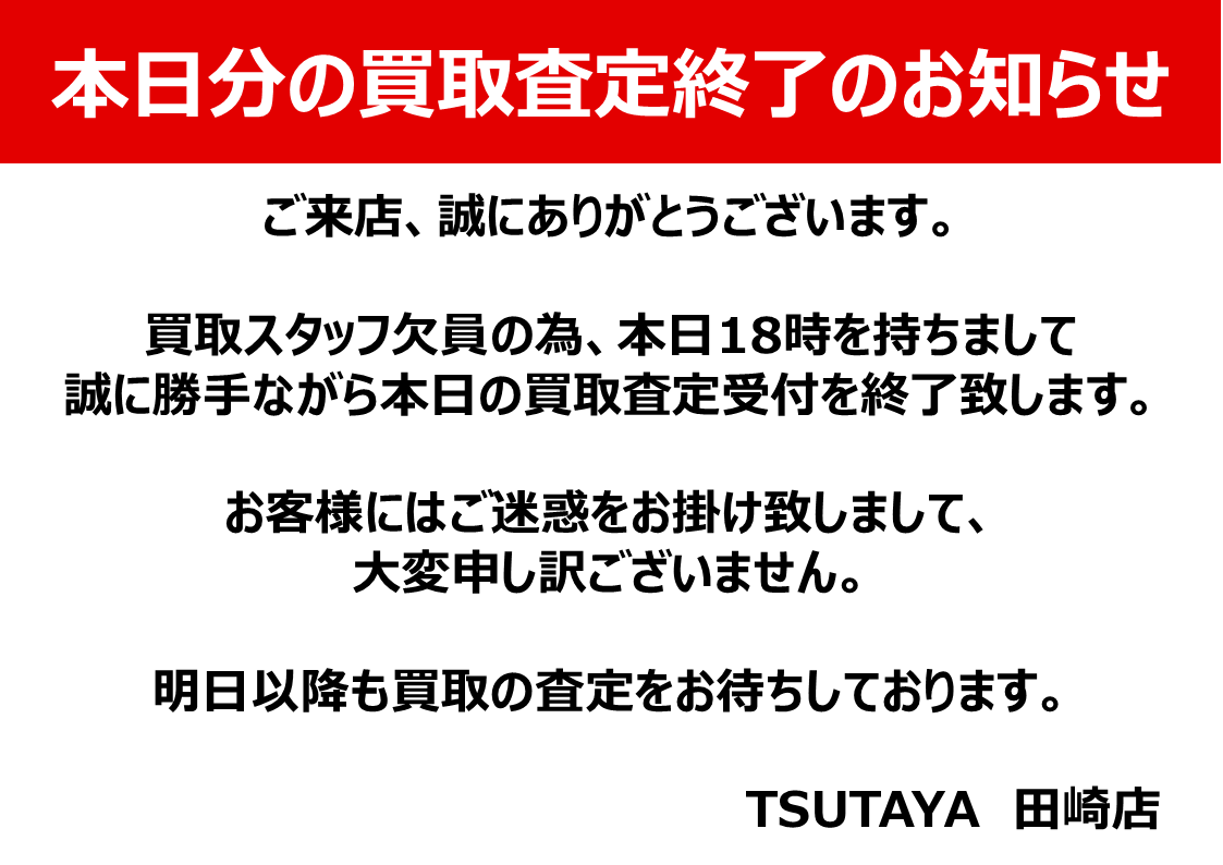 トレカ 本日の買取査定終了のお知らせ 】 #TSUTAYA田崎店 買取スタッフ
