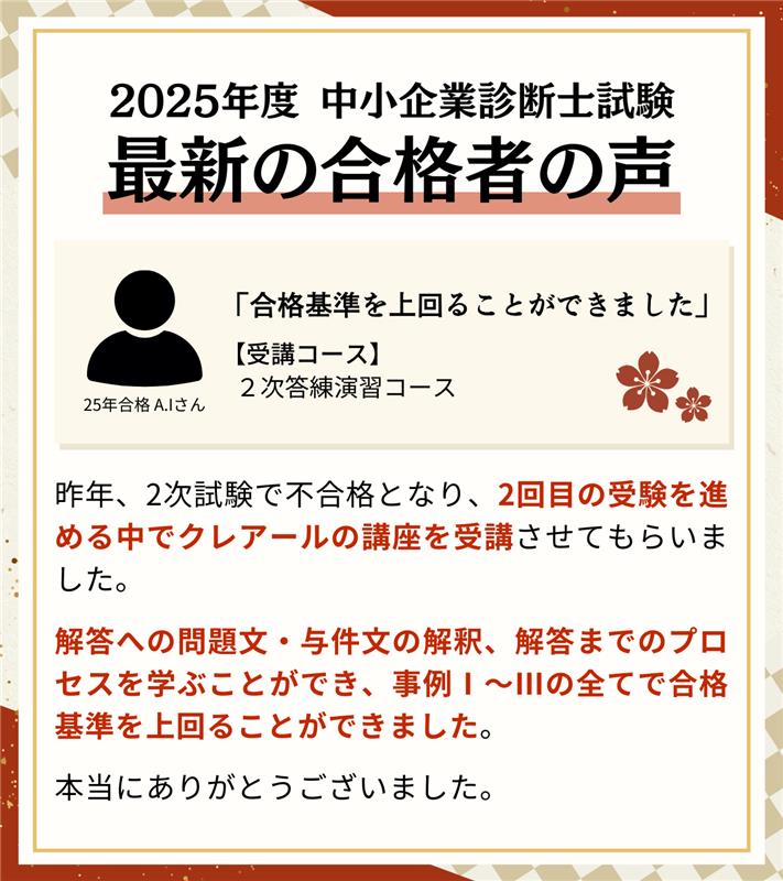 合格者の声をご紹介🌸】 2025年度試験に見事合格されたクレアール受講