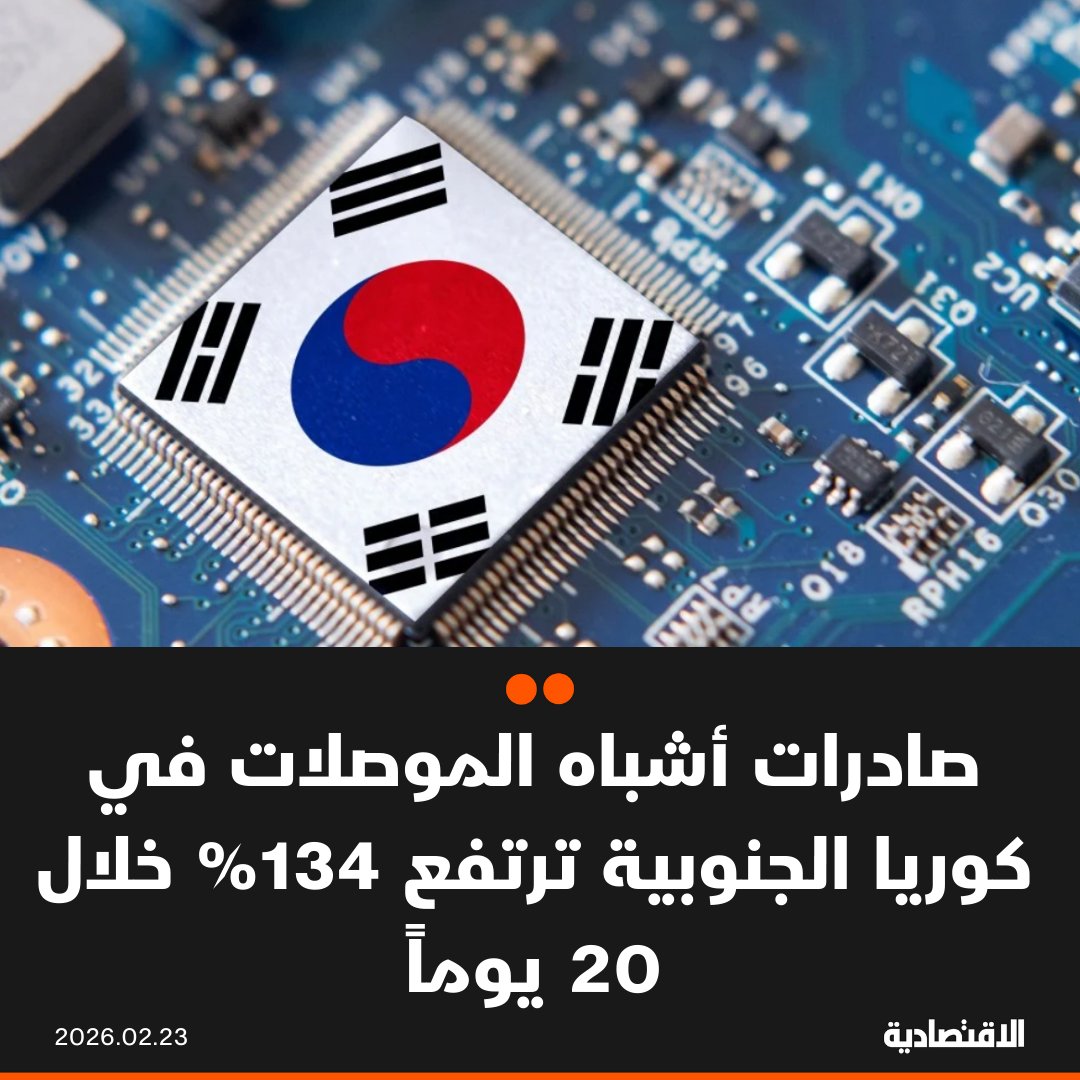 سجلت صادرات أشباه الموصلات في كوريا الجنوبية قفزة قياسية بنسبة 134% على أساس سنوي خلال أول 20 يوماً من فبراير الجاري، في مؤشر قوي على تسارع دورة التعافي في قطاع الرقائق بدعم الطلب العالمي المتزايد على تطبيقات الذكاء الاصطناعي ومراكز البيانات.

مزيد من التفاصيل في التعليقات 👇