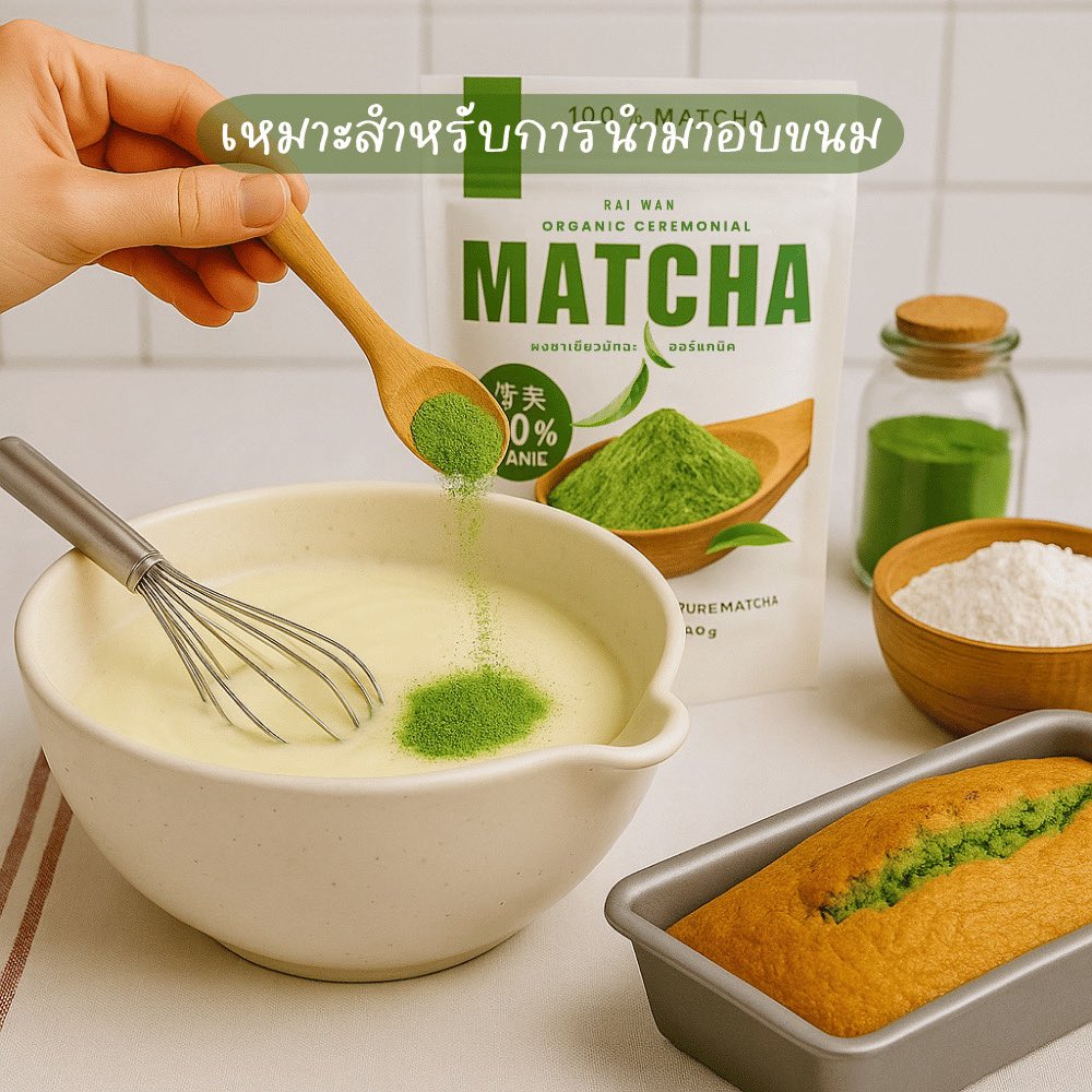 Khunkul's tweet photo. @Jaew_Review ลองดู ผงมัทฉะ ออร์แกนิค 100% กลิ่นหอมละมุน ชงง่ายในทุกเมนู - RAIWAN ขนาด 100 กรัม 
📌https://t.co/ZSX2FFfd0m https://t.co/cvztxD8ZTP