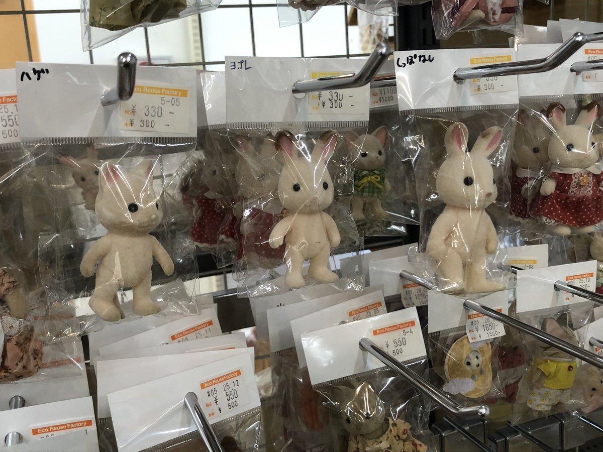 SHR_846's tweet image. シルバニアの服だけ取られて本体は売られる「追い剥ぎ」の存在は知っていて、今日でかいホビーオフでまさにその追い剥ぎ被害者らを見てきたけど状態の補足が
・ハゲ（シンプルな罵倒）
・ヨゴレ（差別的な罵倒）
・しっぽなし（意気地なし的な罵倒）
みたいな感じで悲壮感マシマシだった。