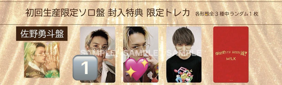 M!LK 爆裂愛してる 好きすぎて滅！ 封入特典 限定トレカ 交換 【譲