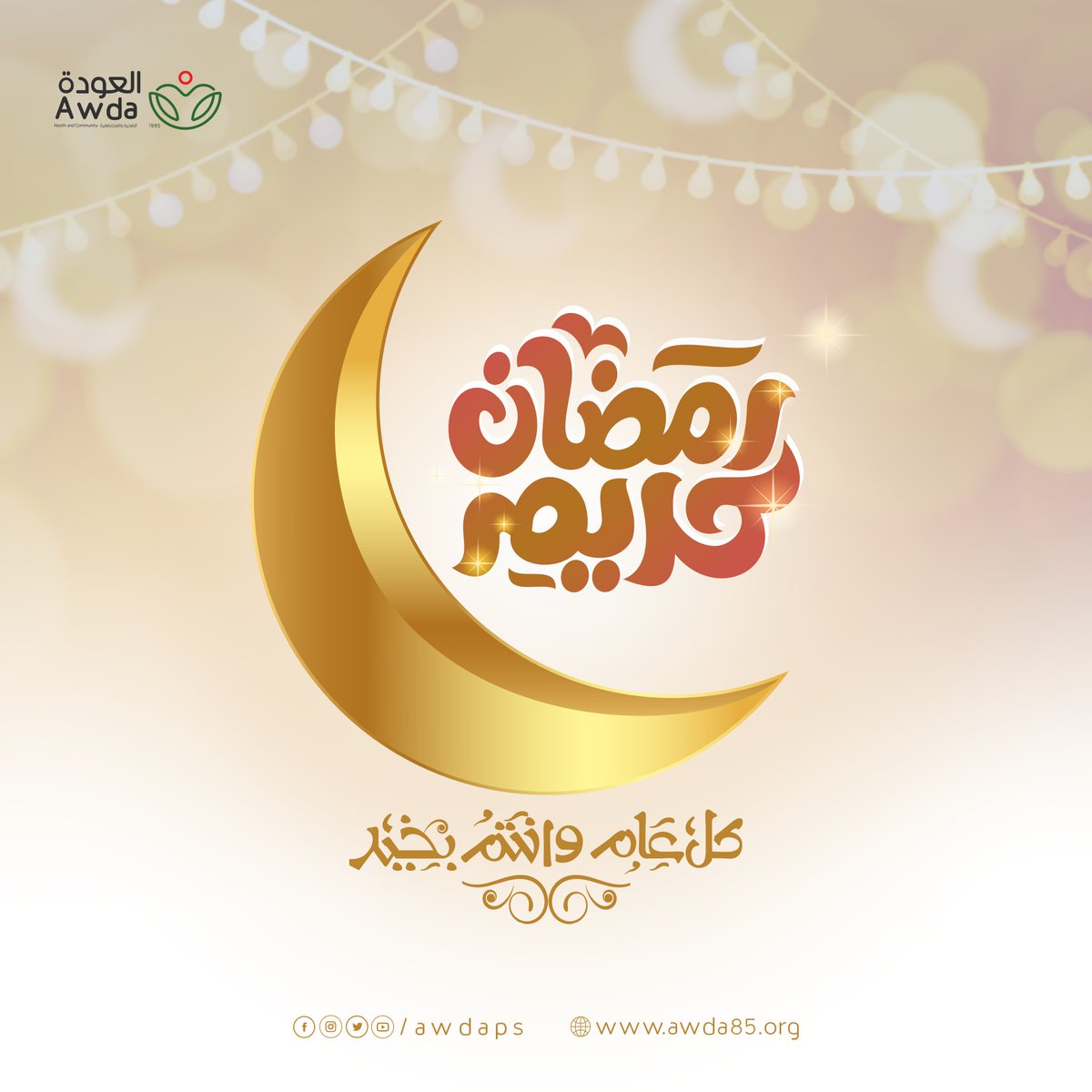 جمعية العودة الصحية والمجتمعية - AWDA tweet media