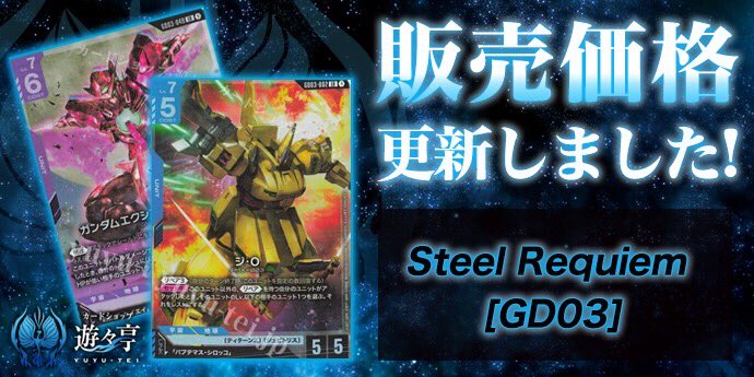 ガンダムカードゲーム 販売】Steel Requiem [GD03] シングルカード