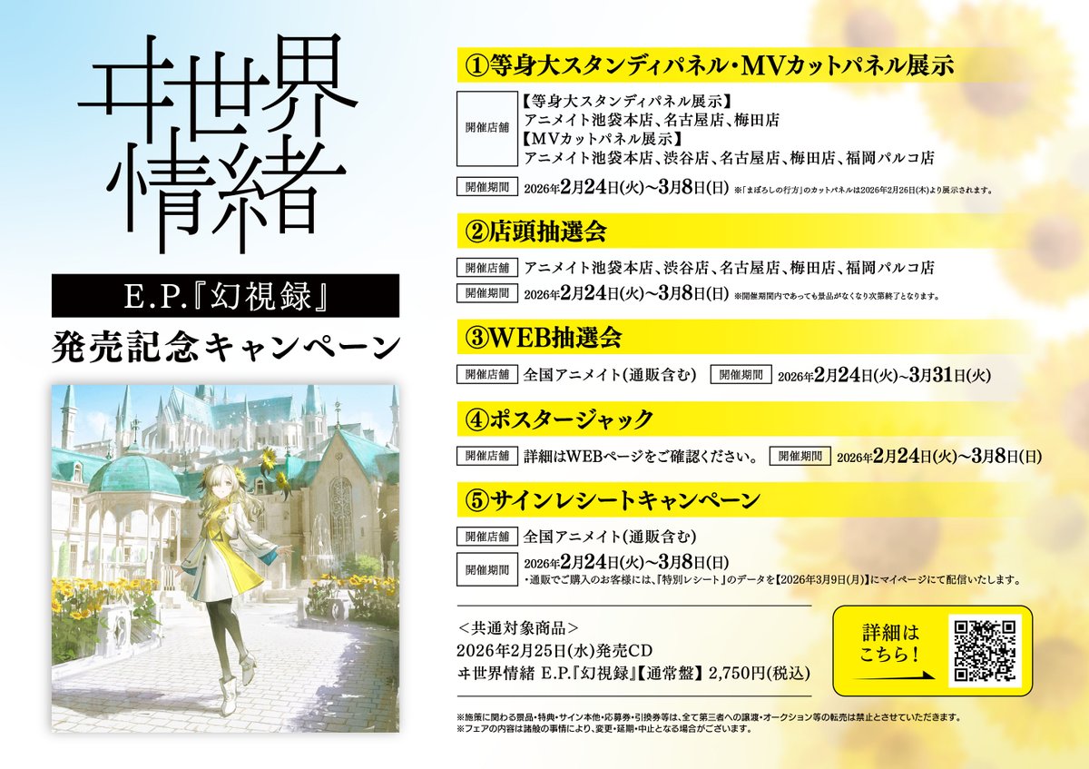入荷情報】 ヰ世界情緒 E.P.「幻視録」【通常盤】 本日、入荷しました