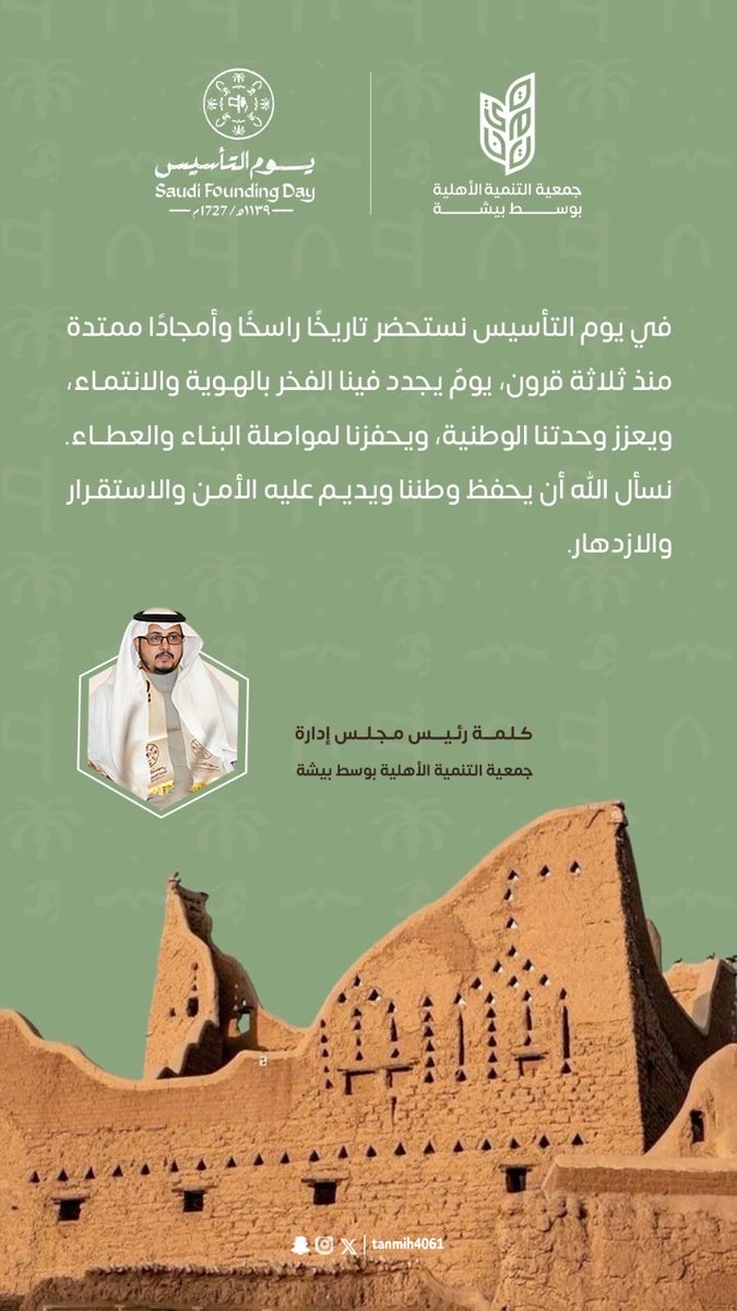 tanmih4061's tweet photo. ,, كلمة رئيس مجلس الإدارة ,,
,, نيابةً عن أعضاء مجلس الإدارة والإدارة التنفيذية والمتطوعين بمناسبة ذكرى #يوم_التاسيس ,, https://t.co/FewFgtUwyr