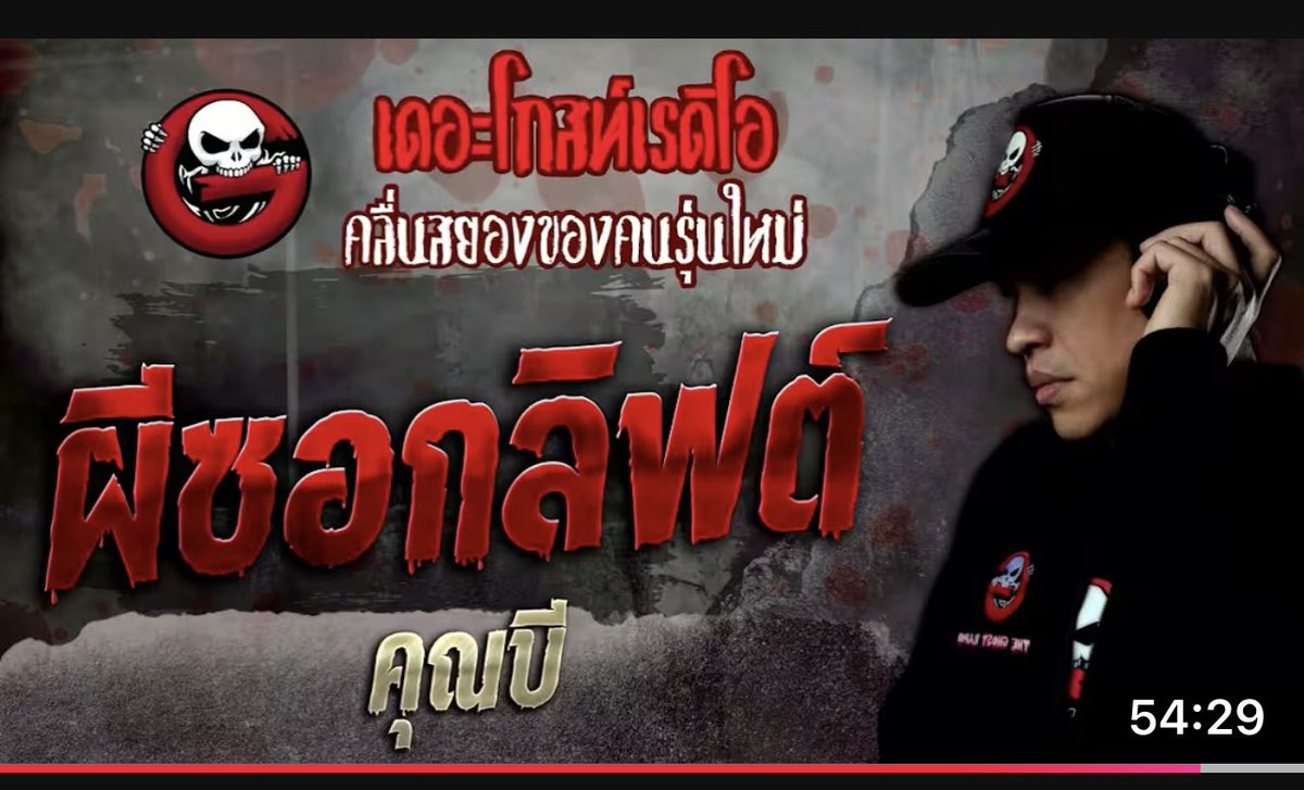 ชอบเรื่องนี้แต่ยอดวิวน้อยจัง ฟังแล้วหลอนไม่กล้าขึ้นลิฟต์คนเดียวตอนกลางคืนไปพักนึงเลย