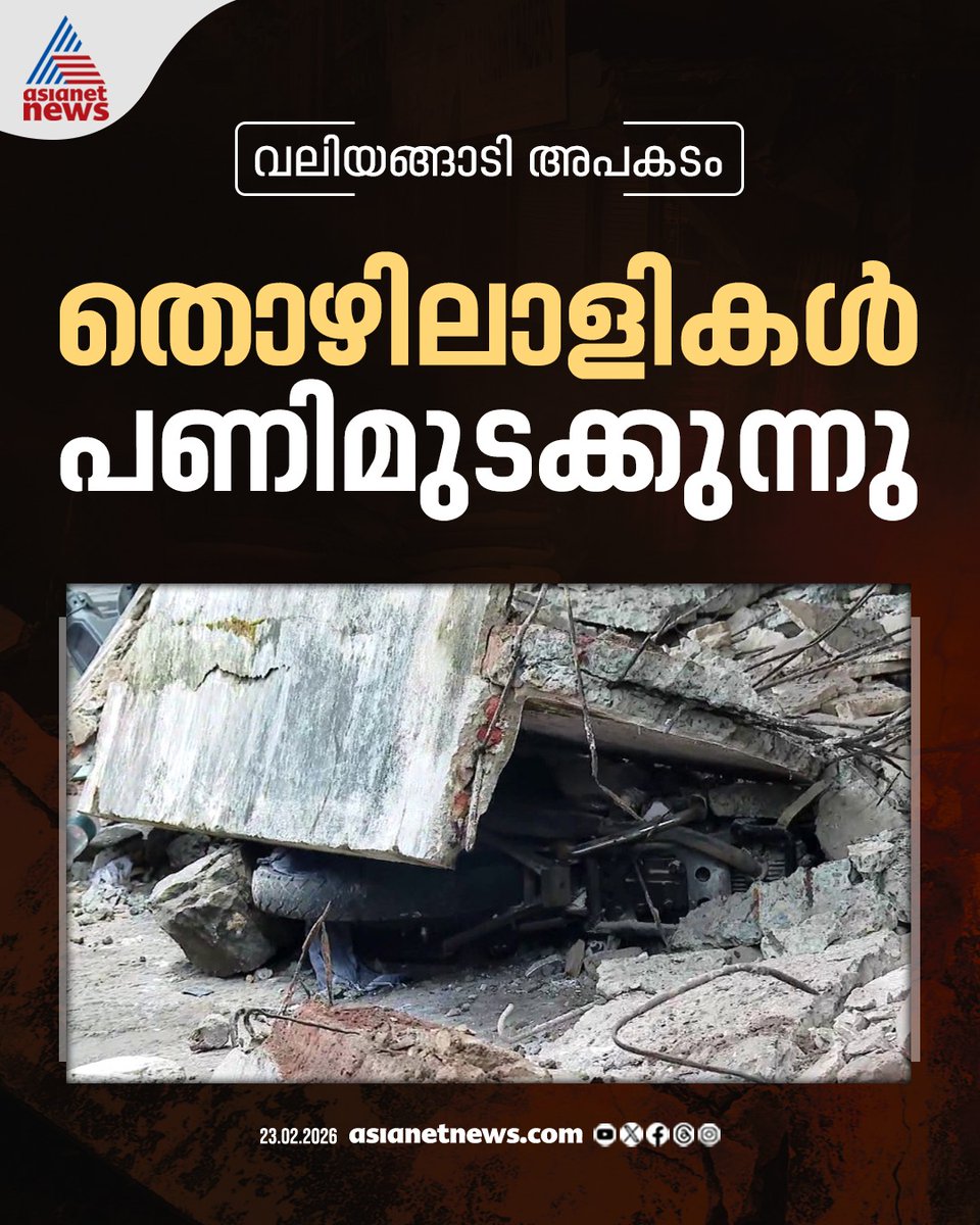 AsianetNewsML's tweet image. വലിയങ്ങാടി അപകടം; തൊഴിലാളികൾ പണിമുടക്കുന്നു

🎥  youtube.com/live/4wExBtPQ-…

#Kozhikode #Accident #BuildingCollapse