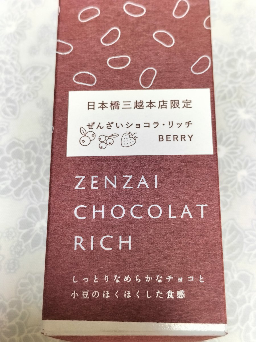 namisugi3225's tweet photo. あんこ博覧会で購入した、都松庵　ぜんざいショコラ・リッチ ベリー（日本橋三越本店限定）を。
しっとり濃厚ショコラに、ぜんざいが🍫🫘　さらにストロベリー、カシス、ブルーベリーなどの爽やかな5種類のミックスベリーが✨🍓　チョッピリリッチな休日でした😋
#木漏れ日のお茶会 https://t.co/8WdyCkVpDC