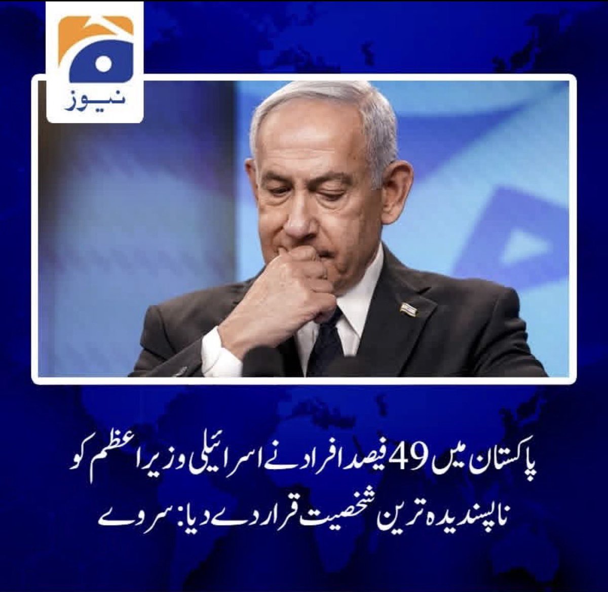 اسکے معنی ہوئے
پاکستان کے %51 لوگوں نے
اس “ جلّاد نیتن یاہوُ “ کو پسند کیا ۔
یہ حرامی اپنی طرح پوری قوم کو جاہل
سمجھتے ہیں ، 
اگر غیر جانب دارانہ صاف شفّاف
سروے کیا جائے تو %99 پاکستان 
اور پوری دنیا کے لوگ اس
جنگلی سُوࣿر پر کروڑوں بار لعنت بھیجیں گے !