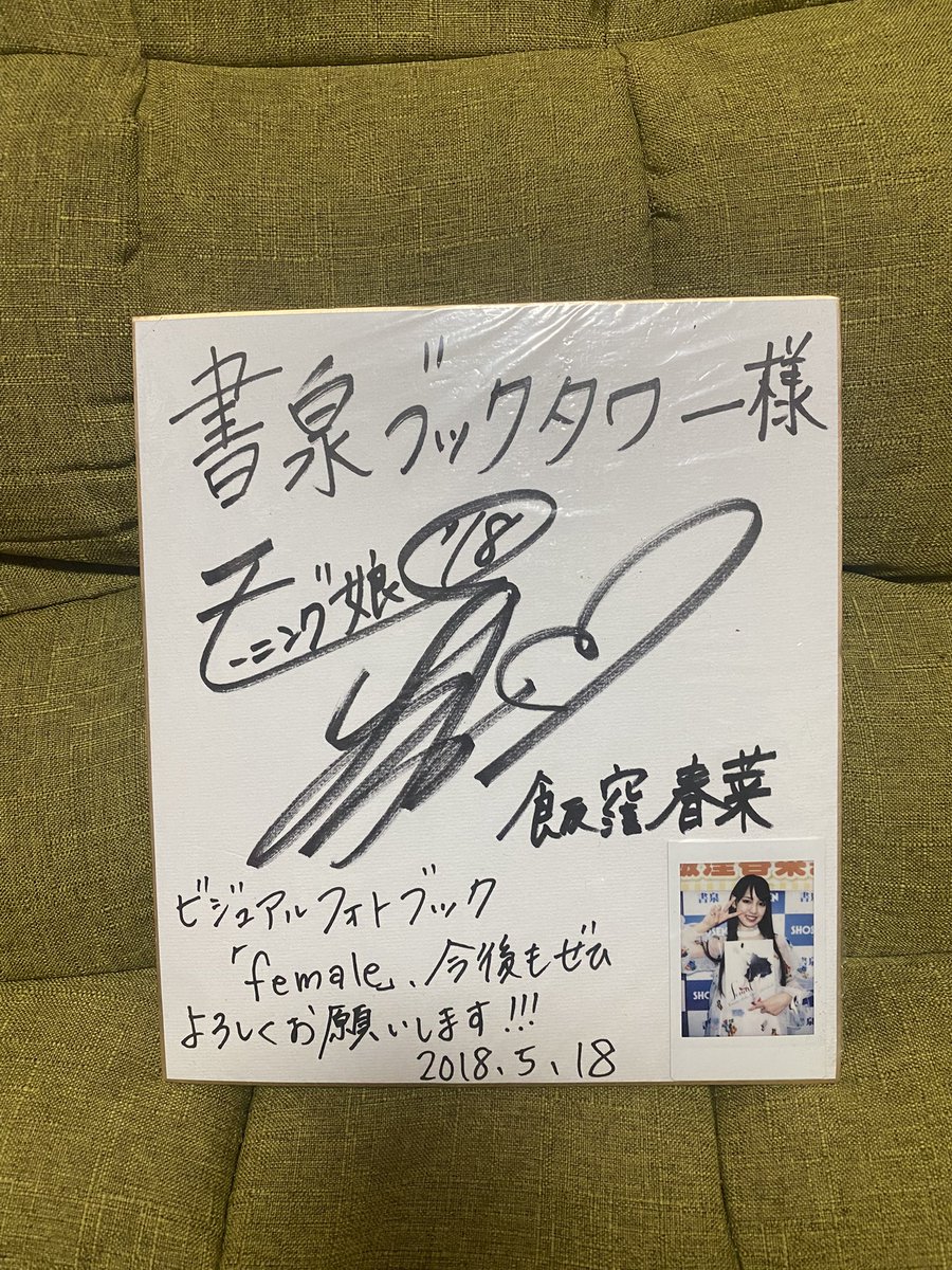 8年前のまだモーニング娘。現役だった時の飯窪さんサイン入り色紙と