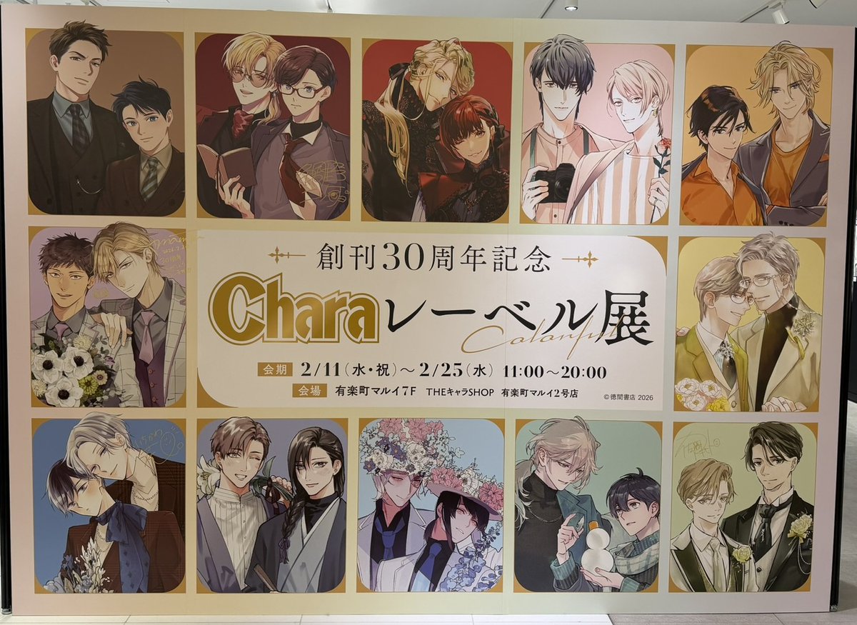 創刊𝟑𝟎周年記念「 #Charaレーベル展 」に行ってきました～！🥹 笠井