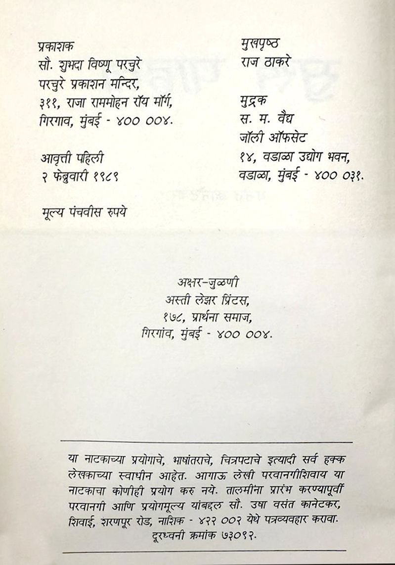 A few days ago, while searching for a book in my library, I suddenly came across an old copy of the play “Sukh Pahata.” It is a play written by Vasant Kanetkar. The younger generation today may not be familiar with Vasant Kanetkar, but he was one of those Marathi playwrights