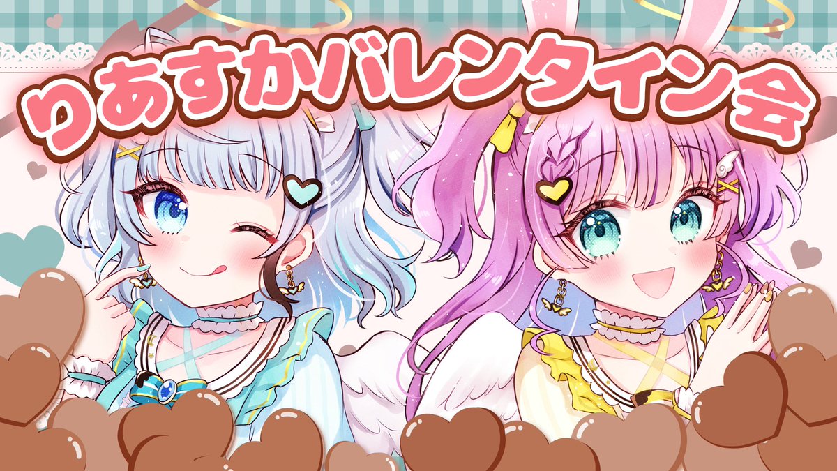 ✼••┈┈┈┈••✼••┈┈┈┈••✼ 　　　
　　久々のりあすか配信は
　　　
りあすかバレンタイン会🍫✨

　⏰本日20時𝕊𝕋𝔸ℝ𝕋‼️
✼••┈┈┈┈••✼••┈┈┈┈••✼

2人でバレンタイン楽しんじゃうよ💘✨

☀️待機所はこちら🌟
youtube.com/live/WsNwoAroA… 

#りあすか