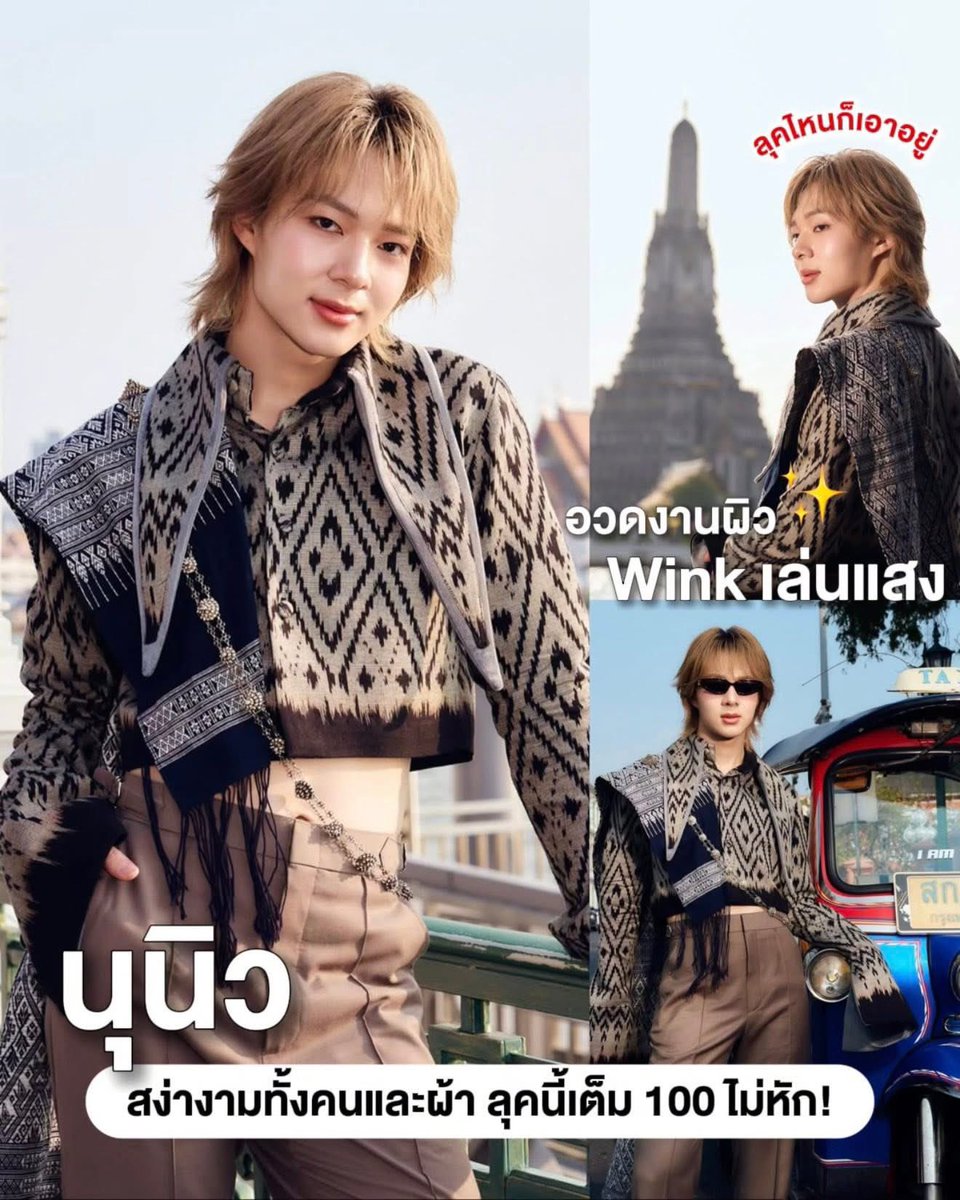 THEKLINIQUETH's tweet image. Bangkok City ลุกเป็นไฟ! คู่นี้พา Soft Power ไทยไปไกลระดับโลก 🇹🇭🔥

 เมื่อ “เฮียซี – หนูนุนิว” ไม่พลาดกระแส พากันเสิร์ฟลุคผ้าไทยสุดปัง เดินเล่นเมืองกรุงแบบตัวท็อป ดัน Soft Power ความเป็นไทย สู่สายตาชาวโลกแบบจึ้งๆ ทั้งแฟชั่น สถานที่ อาหาร และไลฟ์สไตล์ ครบจบในเฟรมเดียว สวยงามมากกก