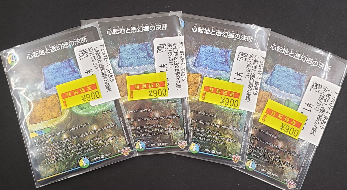 特価情報】 ＃デュエマ 🉐心転地と透幻郷の決断(SR)(S8/S11) 900円