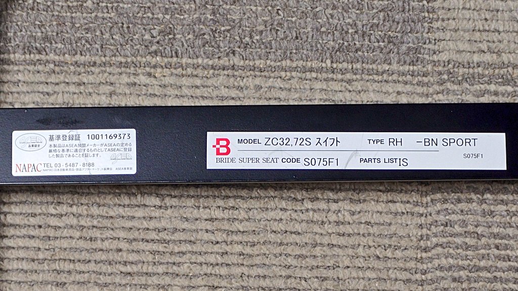 BRIDEのフルバケが先輩の所へ里帰りするので余ったシートレール8000円