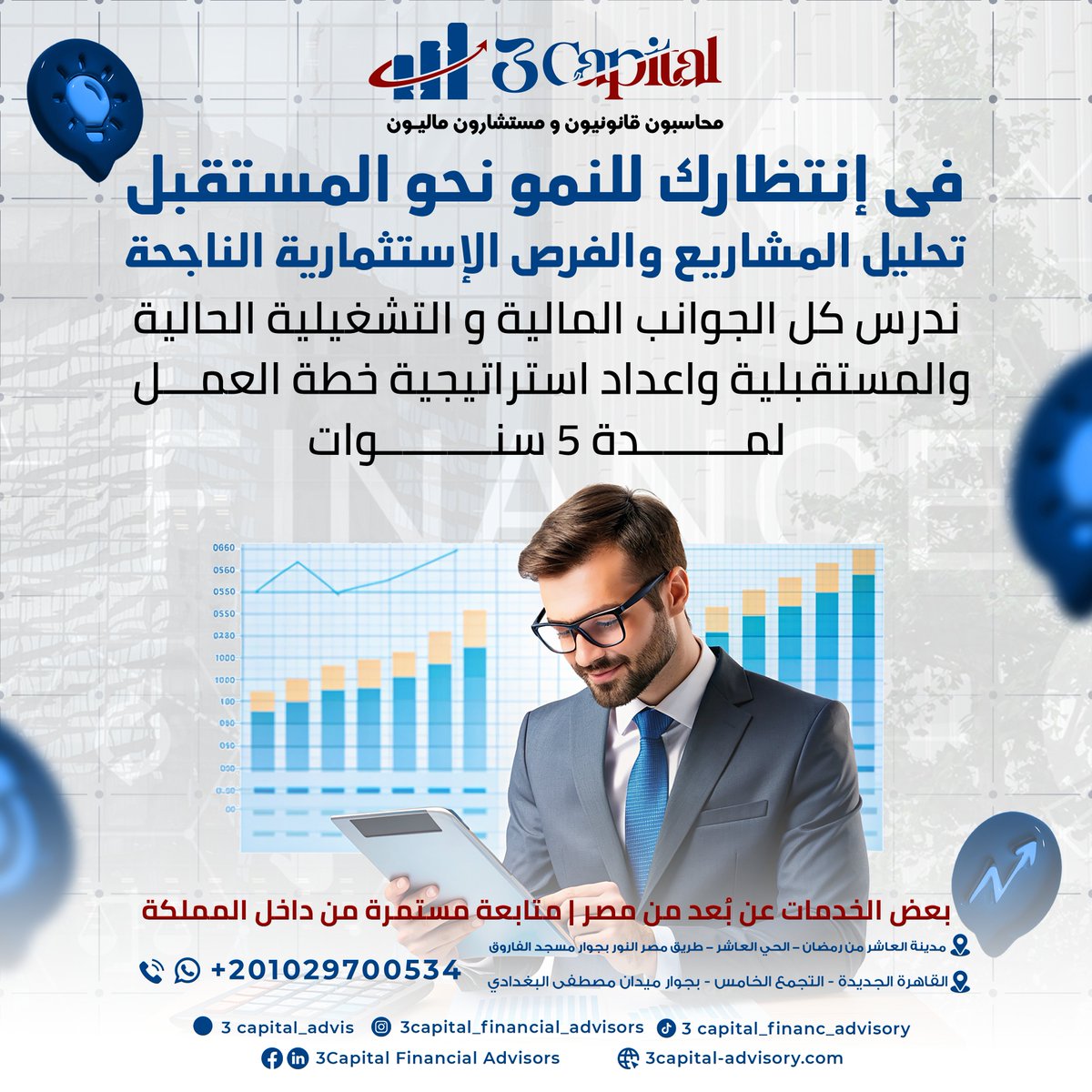 3capital_advis's tweet photo. في انتظارك للنمو نحو المستقبل🚀
تحليل المشاريع والفرص الاستثمارية الناجحة💫
نوفر 
✅دراسة لكل الجوانب التشغيلية والمالية 
✅استراتيجيات استثمار واضحة وفعالة
✅تحليل شامل للاداء المالي
✅تقارير تفصيلية لاتخاذ قرارات ذكية
موقعنا: https://t.co/bt7OUUOMkG
📞للتواصل/
01029700534 https://t.co/wCC6OxsoMl