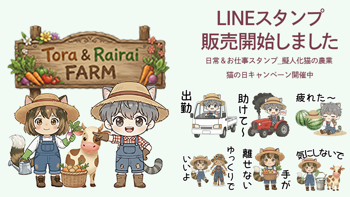 jun_jun_design's tweet photo. 🐱猫の日キャンペーン🐱
2/22〜3/22の期間中、スタンプの売上の一部が
動物福祉団体へ寄付されます。

農業スタイルの擬人化猫スタンプも参加中です🌱
猫ちゃんが幸せに暮らせる社会づくりにつながります。
よかったらのぞいてみてください。

🔗https://t.co/v8LDXSO4zU https://t.co/gXOWzFHwLV