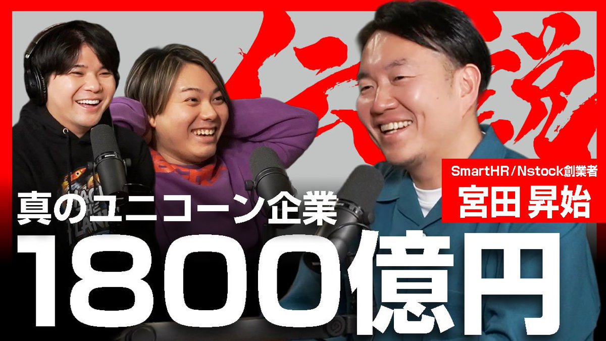 🦄伝説ラジオ更新🦄

今回のゲストは、SmartHR創業者でNstock CEOの宮田昇始さん<a href="/miyata_shoji/">Shoji Miyata</a> 

ユニコーンに到達してはじめて見えた絶頂と絶望を全てお聞きしました。

・後発企業を置き去りにした一手
・日本と違いすぎた、海外投資家との会話
・投資家James氏のエグい交渉
・"SaaS is Dead"の誤謬