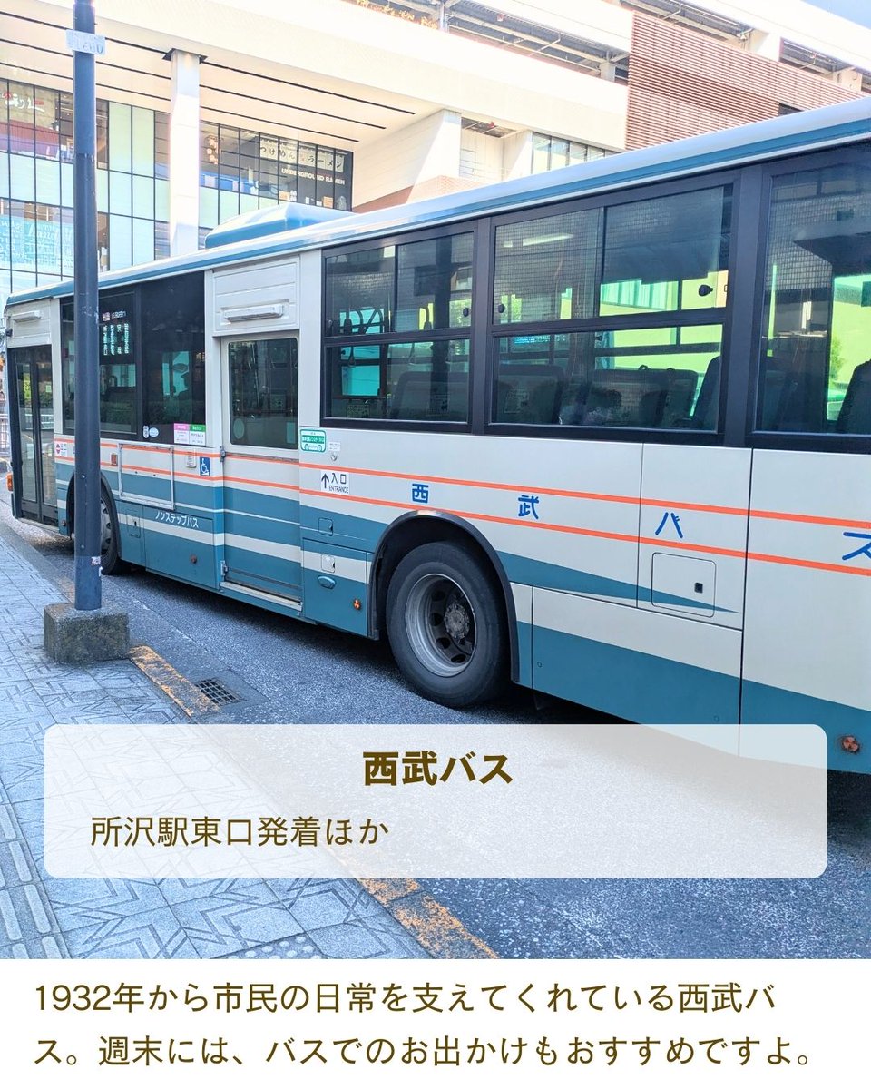 所沢駅から出ているのは、いつも市民の移動を助けてくれる西武バス。
何だか懐かしい色合いのバスがターミナルに入ってくると、嬉しい気持ちになりますね。
週末には、バスに乗ってのお出かけもおすすめですよ。
