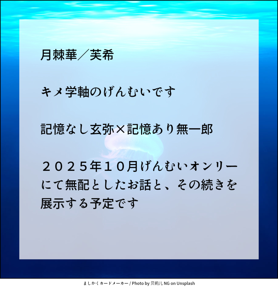 げんむいWebオンリー「射止めし君は霞に揺らめいて２」は「う２」にスペースをいただきました！
昨年10月開催のプチオンリーで無配にしたお話に、加筆修正したものを展示したいと思います♪
パスワード付きで、poipikuに置く予定です！

#射止めし君は霞に揺らめいて