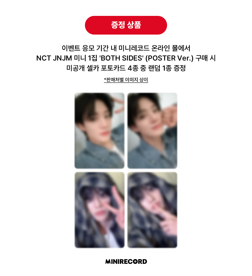 [📢]
#NCTJNJM
【BOTH SIDES - The 1st Mini Album】 발매 기념
🤍ONLINE LUCKY DRAW EVENT❤️

🗓️기간: ~3/1(일) 23:59까지 (KST)

🎁 POSTER Ver. 구매자 전원
미공개 셀카 포토카드 4종 중 1종 랜덤
(판매처별 이미지 상이)

구매 바로가기➡
🔗buly.kr/CslE3Dz

#BOTHSIDES