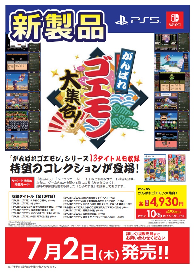 がんばれゴエモン」シリーズ13タイトル収録 待望のコレクションが登場