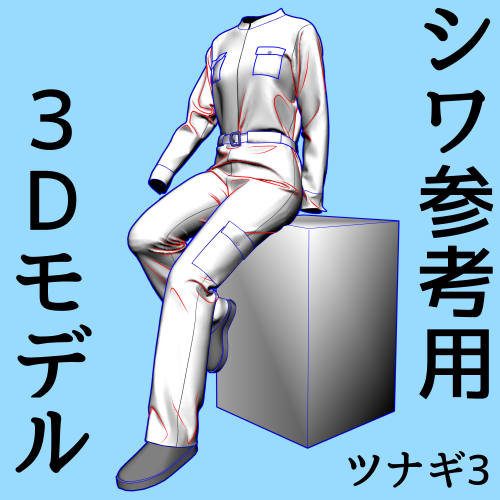 ツナギ3 椅子に座るポーズ シワ参考用3Dモデル
2026年2月23日 19時くらいまでクリスタアセットで無料でダウンロードできます
同じモデルでも光源の向きによって浮かび上がるシワが変わって見えます
3Dなので猫視点の足元から見上げる服のシワとかも眺めることができます
https://t.co/kA6Yab7xl4