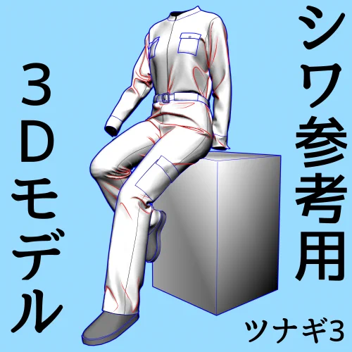 ツナギ3 椅子に座るポーズ シワ参考用3Dモデル
2026年2月23日 19時くらいまでクリスタアセットで無料でダウンロードできます
同じモデルでも光源の向きによって浮かび上がるシワが変わって見えます
3Dなので猫視点の足元から見上げる服のシワとかも眺めることができます
 https://t.co/kA6Yab7xl4 