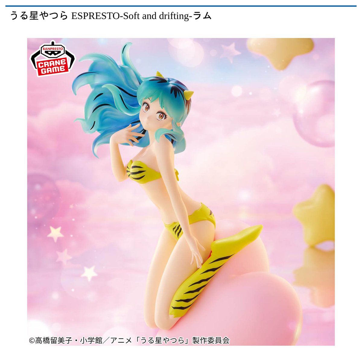 景品情報】『うる星やつら ESPRESTO-Soft and drifting-ラム』を投入