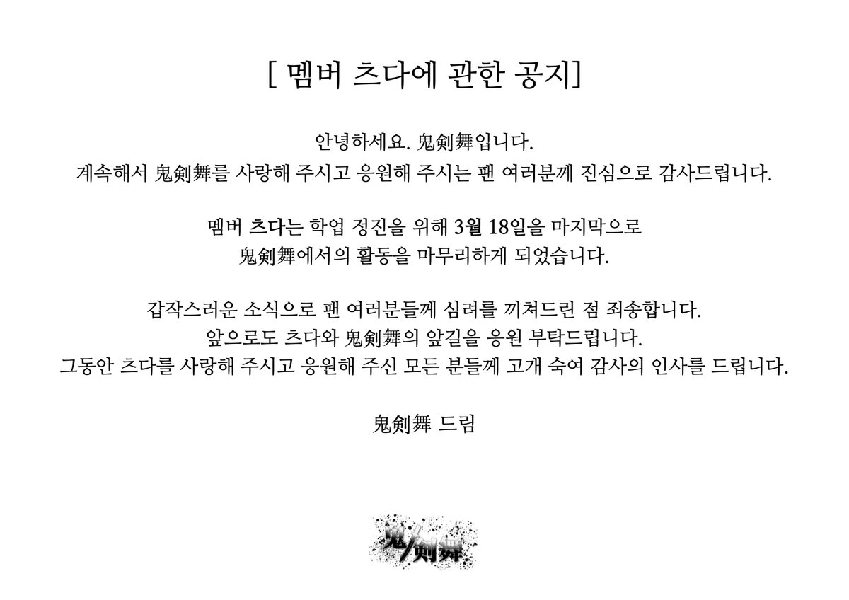 【 멤버 츠다에 관한 공지 】