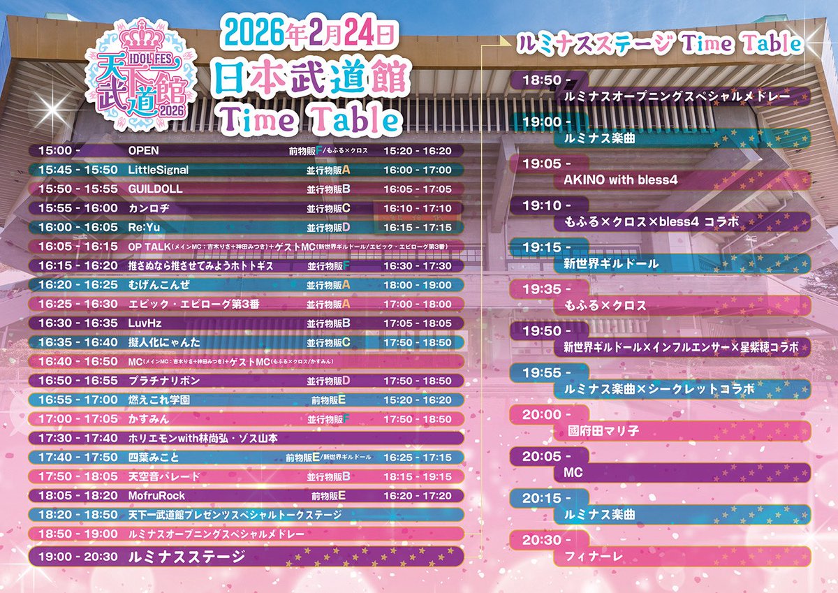／
#天下一武道館 レギュレーション📢
＼

『IDOL FES 天下一武道館2026』
📍日本武道館🗓️2026年2月24日（火）

受付開始（チケット引換）・公式グッズ販売 13:00〜
開場 15:00 / 開演 15:45 / 終演 20:30（予定）
※物販・特典会は開場後の15:20～となります。
※状況によりお時間が変更になる可能性がございます。あらかじめご了承ください。

■全体注意事項
・会場内のトイレは限りがありますので、事前にお済ませの上ご来場ください。
・出演者の都合等によるキャンセル・返金対応は一切応じられません。予めご了承ください。
・チケットはいかなる事情(紛失、消失、破損など)があっても再発行致しません。
・営利目的のチケット転売は、いかなる場合も固くお断り致します。　　　　　　　　　　　　　　　　　　　　　　　　　　　　　
　転売されたチケットは無効となり、ご入場をお断りさせて頂く場合がございますのでご注意ください。　　　　　　　　　　　　　
　また転売により購入されたチケットのトラブルについては一切の責任を負いません。
・チケットは公演の最後までお持ちください。
・会場内で、係員の指示に従われない方、また他人の迷惑になる行為を行う等の方は強制的にご退場頂きます。　　　　　　　　　　
　その際のチケットの払い戻しは一切行いませんので予めご注意ください。
・会場内・外で発生した事故・盗難等は主催者・協賛社・会場・出演者は一切責任を負いません。

■当日券について
下記プレイガイドのみの販売となりますので、当日券をご希望の方は事前にご購入の上、ご来場ください。
※当日会場窓口にて当日券の販売は行いませんのでご注意ください

e＋　　　　　 https://t.co/JUuO6i9qV6　
チケットぴあ　https://t.co/E921fifJRr
ローチケ　　　https://t.co/G7583KzbUt

■入場口
アリーナ席・1F席：南2階より入場
2階席：南東階段より入場

■ライブ観覧について
・リフト、モッシュ、ダイブ、ジャンプ等の危険行為は撮影席三脚使用エリアを含むすべてのエリアで禁止です。
・指定された座席以外での観覧は禁止です。
・本番中の再入場は可能です。
・会場内に喫煙スペースはございません。

■飲食について
飲食物の持ち込みは可能です。ただし、アリーナ席では全面飲食禁止となります。

■エリア・撮影について
　エリア・座席ブロックは当日会場にて掲示致します。

　▼撮影席の方
　・三脚使用可能エリアは撮影席チケットをお持ちの方のみ入場可能です。
　・三脚は使用可能（お一人様1台まで）。
　・三脚使用可能エリアはスペースに限りがあるため譲り合ってご利用ください（整理券配布はございません）
　・荷物を置いての場所取りは禁止です。

▼撮影席以外の方
　・VIP席・SS席・S席：スマートフォンのみ撮影可能です
　　※タブレット・デジカメ等、スマートフォン以外での撮影は禁止です
　　※顔より上に掲げての撮影は禁止です
　・アリーナ後方・1F一般指定席・2F一般自由席・2F後方席：撮影禁止です

■物販・特典会
▼前物販・並行物販
時間：15:20～19:15場所：（物販A~D）北西階段前 特設テント、（物販E~F）時計台横 中道場
※日本武道館での終演後の物販はございません（詳細後述）

▼終演後物販・特典会
時間：23:00～5:00（予定）※お客様の列が途切れ次第終了となります。
会場①：新宿BELWARスタジオ　　東京都新宿区新宿6丁目28-8　ラ・ベルティ新宿地下２階
　　　　　（Access→https://t.co/rm7Imdphcd）
参加メンバー：ラストチャンス / もふる×クロス / 新世界ギルドール / あのむ / しろ / さくの
会場②：秋葉原Venus　東京都千代田区外神田4丁目4−3 SILビル6階
　　　　　（Access→https://t.co/GNXq1LSYBl）
参加メンバー：MofruRock / 推さホト / GUILDOLL / ももねこっ / かれん / ふぶき / らん / 暁月林檎 / 小鳥遊るう
　
※未成年の方は入場不可です。
※入場時、ワンドリンクが必要となります。
※終演後特典会に参加される方は、武道館入場時のリストバンドを切らずにそのまま着用してお越しください。
※終演後特典会のみの参加も可能です。※チェキ券一度に3枚まで、交流時間は1枚45秒です（複数枚でも同様）
※囲みチェキ等は最初に撮影します。

■プレゼントについて
関係者受付でお預かりしております。お名刺かご自身のお名前をネームカードにご記入の上、お入れください。

▼受取不可
　開封済・使用済みの物
　手作り飲食物
　現金・金券・記念硬貨・割引券
　危険物（火薬・花火・刃物など）
　生き物（動物・虫）
　冷凍・冷蔵保管が必要な物
　その他、運営が不適切と判断した物

■祝花・フラワースタンドについて
設置場所・順番指定は会場規定・消防法に従い主催判断となります。
アレンジメントや花束はロビー等に飾れない場合がございます。