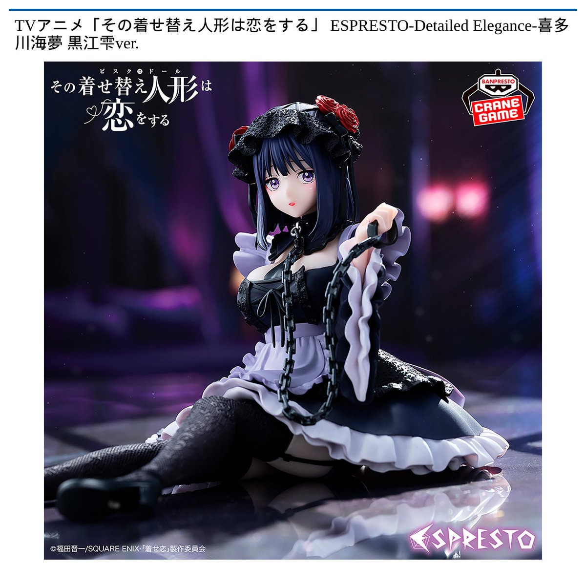 景品情報】『#TVアニメ「その着せ替え人形は恋をする」 ESPRESTO