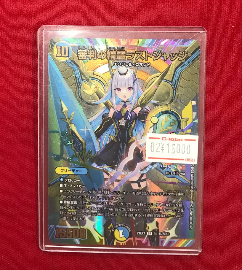 デュエマ 販売情報】 『審判の精霊ラストジャッジ』 画像のカードが